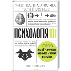 Психологія 101: Факти, теорія, статистика, тести й таке інше