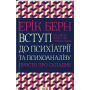 Вступ до психіатрії та психоаналізу. Просто про складне