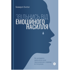 Звільнись від емоційного насилля. Як розірвати замкнене коло приниження і сорому в стосунках