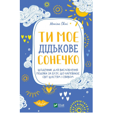 Ти моє дідькове сонечко. Щоденник для висловлення подяки за бузу, що наповнює світ щастям і сяйвом