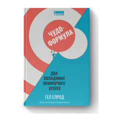 Чудо-формула. Два складники неминучого успіху