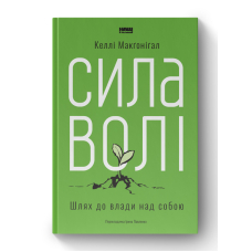 Сила волі. Шлях до влади над собою