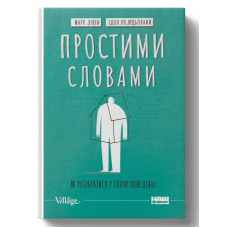 Простими словами. Як розібратися у своїй поведінці