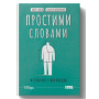 Простими словами. Як розібратися у своїй поведінці