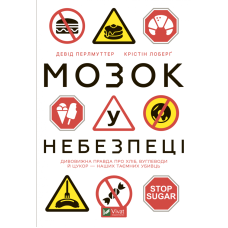 Мозок у небезпеці. Дивовижна правда про хліб, вуглеводи й цукор-наших таємних убивць