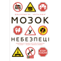 Мозок у небезпеці. Дивовижна правда про хліб, вуглеводи й цукор-наших таємних убивць