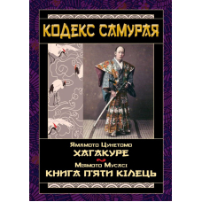 Кодекс самурая. Хагакуре. Книга п'яти кілець