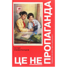 Це не пропаганда. Подорож на війну проти реальності