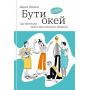 Бути окей. Що важливо знати про психічне здоров’я