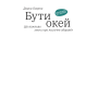 Бути окей. Що важливо знати про психічне здоров’я