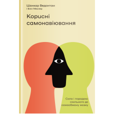 Корисні самонавіювання. Сила й парадокс нашого мозку, схильного до самообману