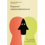 Корисні самонавіювання. Сила й парадокс нашого мозку, схильного до самообману