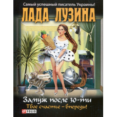Заміж після 30-ти, твоє щастя - попереду!