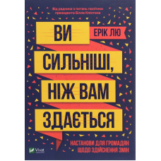 Ви сильніші ніж вам здається