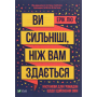 Ви сильніші ніж вам здається