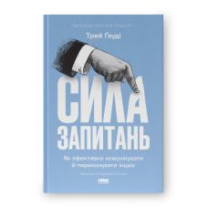 Сила запитань. Як ефективно комунікувати та переконувати інших