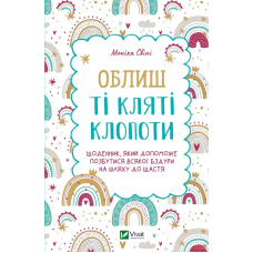 Облиш ті кляті клопоти. Щоденник, який допоможе позбутися всякої бздури на шляху до щастя