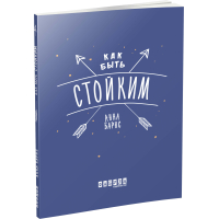 Как быть стойким
