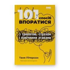 101 спосіб впоратися з тривогою, страхом і панічними атаками