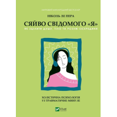 Сяйво свідомого «я». Як зцілити душу, тіло та розум ізсередини