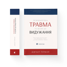 Психологічна травма та шлях до видужання