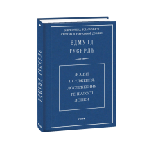 Досвід і судження.Дослідження генеалогії логіки