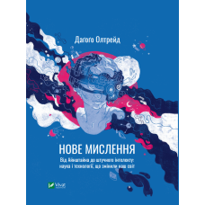 Нове мислення. Від Айнштайна до штучного інтелекту: наука і технології, що змінили наш світ