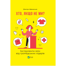 Хто, якщо не ми? Інструменти змін громадських лідерів