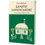 Бачити українською