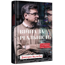 Війна за реальність. Як перемагати у світі фейків, правд і спільнот