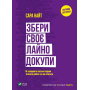 Збери своє лайно докупи. Як завершити нагальні справи й почати робити те, що хочеться