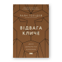 Відвага кличе. Доля допомагає хоробрим