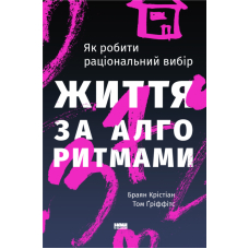 Життя за алгоритмами. Як робити раціональний вибір