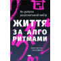 Життя за алгоритмами. Як робити раціональний вибір