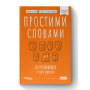 Простими словами. Як розібратися у своїх емоціях