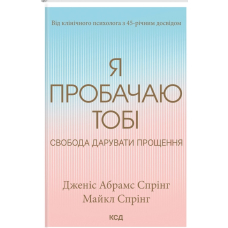 Я пробачаю тобі. Свобода дарувати прощення