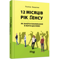 12 місяців. Рік сенсу. Як знайти покликання й жити щасливо