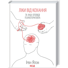 Ліки від кохання та інші оповіді психотерапевта