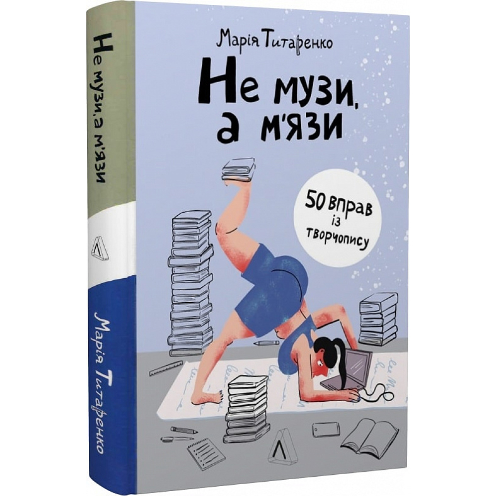 Не музи, а м'язи. 50 вправ із творчопису