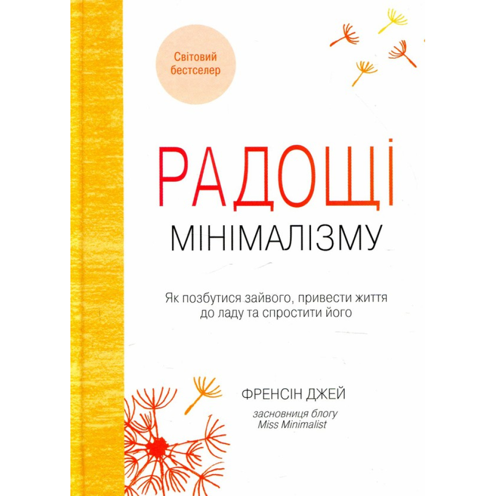 Радощі мінімалізму. Як позбутися зайвого, привести життя до ладу та спростити його