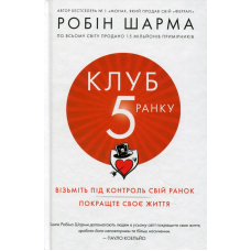 Клуб п’ятої ранку