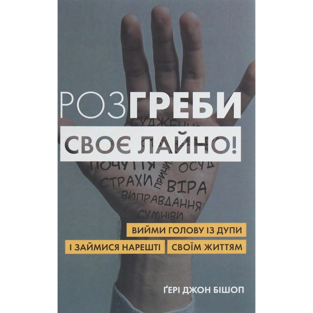 Розгреби своє лайно! Вийми голову із дупи і займися нарешті своїм життям