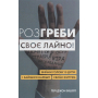 Розгреби своє лайно! Вийми голову із дупи і займися нарешті своїм життям