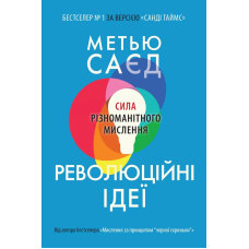 Революційні ідеї. Сила різноманітного мислення