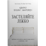 Застеляйте ліжко. Дрібниці, які можуть змінити ваше життя... і, можливо, світ