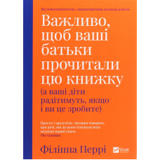 Важливо щоб ваші батьки прочитали цю книжку (а ваші діти радітимуть якщо і ви це зробите)