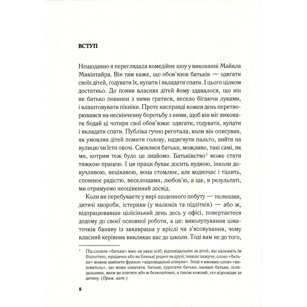 Важливо щоб ваші батьки прочитали цю книжку (а ваші діти радітимуть якщо і ви це зробите)
