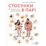 Стосунки в парі. Як створити міцну і щасливу родину