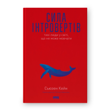 Сила інтровертів. Тихі люди у світі, що не може мовчати