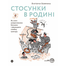 Стосунки в родині. Як стати усвідомленими батьками і сформувати сімейну культуру